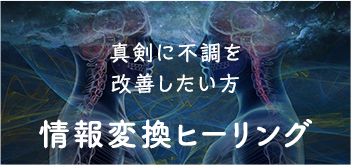 真剣に不調を改善したい方情報変換ヒーリング